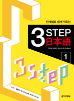 단계별로 쉽게 익히는 3 Step 일본어 1 (CD 포함)